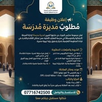 🏛️ إعلان وظيفة  مدرسة المعارف الأهلية ​تعلن مجموعة مدارس الحوراء عن فت...