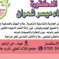 أمراض جلدية وتناسلية • السبت الثلاثاء الخميس • مجمع الملاك الطبي