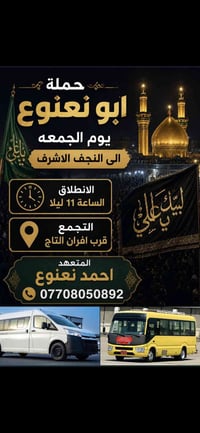 حملة ابو نعنوع لزيارة العتبات المقدسة 📿🕌 التجمع قرب افران التاج 📍  الم...