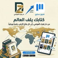 هل تود إثراء مكتبتك بأحدث إصداراتنا؟ تعلن دار زهراء العوضي عن فتح باب ...