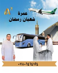 عمرتين شعبان ورمضان • أقساط بدون مقدم • الديوانية الحمزه الشرقي