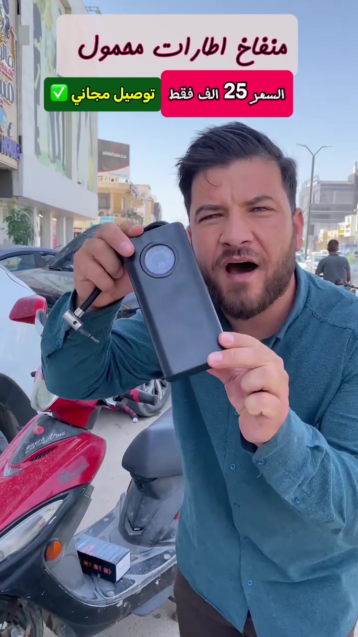 💨 منفاخ هواء لاسلكي عملي ينفخ الإطارات والكرات بسرعة وين ما تكون!

شاشة رقمية + تشغيل سريع بزر واحد 👌

حجم صغير سهل تخليه بالسيارة أو تاخذه وياك 🚗


**إذا كنت صاحب هذا الإعلان وتريد حذفه لأي سبب، رجاءا أرسل رسالة إلى الدعم الفني**