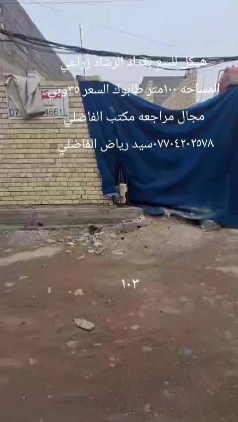 هيكل للبيع بغداد الرشاد زراعي المساحه ١٠٠متر طابوك أرضية رفت خريطة حلوه السعر ٣٥وبي مجال مراجعه مكتب الفاضلي للعقار ***********سيد رياض الفاضلي

