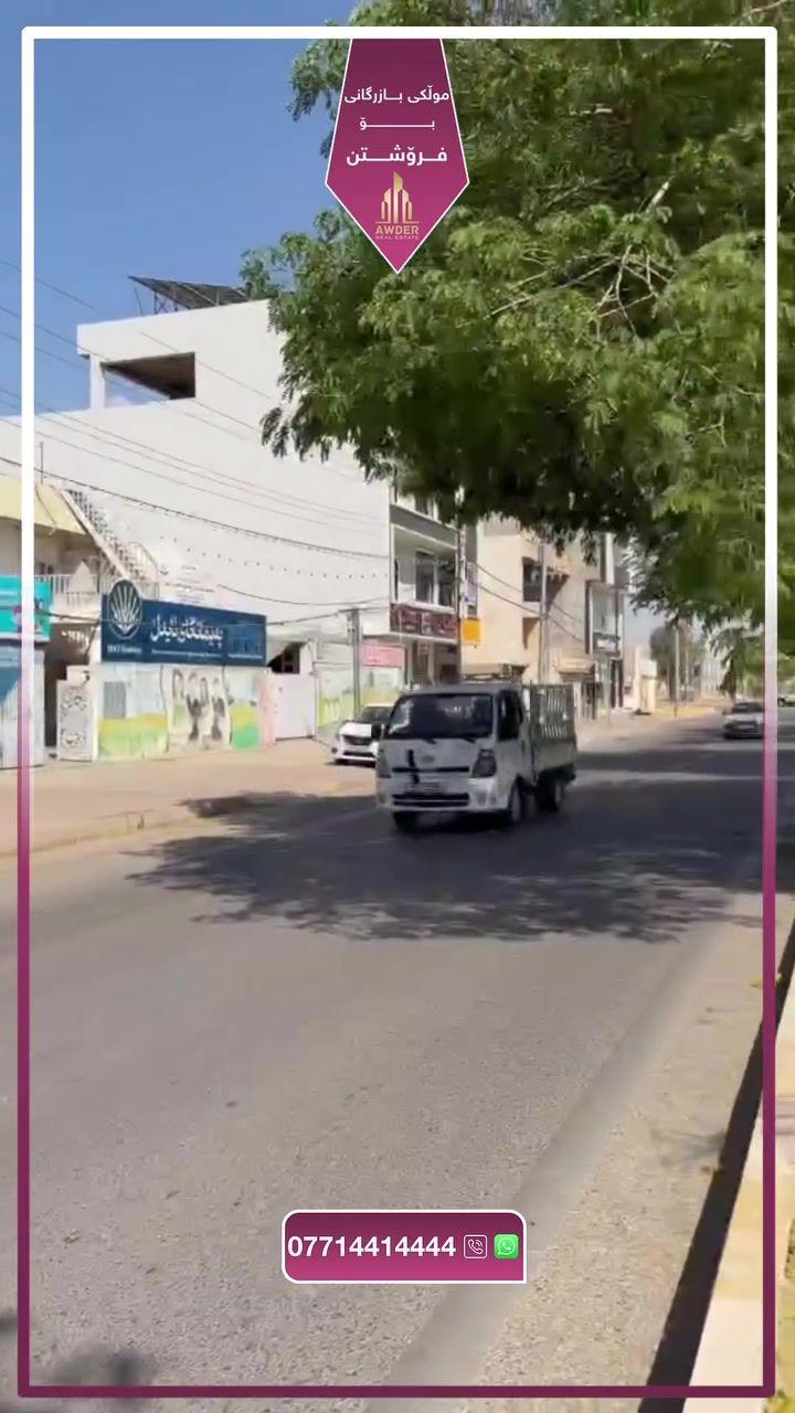 بەرژەوەندی تۆ قازانجی ئێمەیە 

✅ #موڵکی_بازرگانی بۆ فرۆشتن بە ڕووبەری
260 مەتر .
✅ دەکەوێتە سەرجادەی شەھیدان.
✅ نزیک بینای شقارتەکە.
✅ نرخی زۆر گونجاوە.
✅ تـــــــاپۆیە.

بۆ زانیاری زياتر سەردانی ئۆفیسی عقاراتی ئاودێر بکەن
ياخود پەیوەندی بکەن بە ژ.مۆبایل

***********

ناونیشان ئۆفیسی سەرەکی عقاراتی ئاودێر : کەلار_شەهیدان_بەرامبەر ساحەی سێیەم.

لقی دووی کۆمپانیای عقاراتی ئاودێر :
کــەلار _ ناو بــازار _ کۆڵانی زەوی فرۆشەکان .
