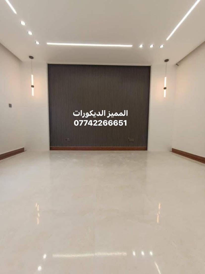 #المميز_الديكورات/***********
سلام عليكم /نموذج من اعمالنا في بغداد✅🔥
خلفات متفرغه العمل  جميع ديكورات بأنسب الاسعار
1-سقف ثانوي✨🤍
2-جبسن بورد  بوكسات قواطع مغربي + سبنت بورد + بوردx
3-بديل خشب+ جوكرات كلاسك  💯✨
4-ديكور بلازمة. ✨🩶
5-سحبات داخليه وخارجيه ✨🤍
6-حجر داخلي✨
7-عمل زجاج لوحات داخليه وخارجيه🤍✨
8-نشتغل جميع محلات وصيدليات بكادر مميز✨
9-نعمل جميع نقشات شيبورد 🤎⚒️
يوجد لدينا كادر مجمعات بسعار مناسبه جدا😍
يوجد لدينا كادر صبغ شركه جوتن وبتك وبي واي 🤍⚒️
التواصل خاص عبر الصفحه او تواصل واتساب الادنا/ ملاحظه شغل سقوف وجبسن بورد وسبنت وبوردx
بنايات ضمان العمل شيش وجوي وتثقيب شغل درجة اولى
***********
***********
