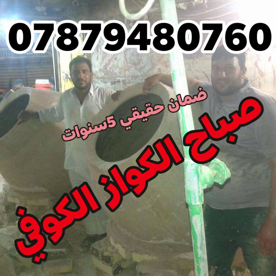 (((((معمل. صباح الكواز  الكوفي الصفحه الرسميه... للبناء والفخار ))))
                
                   🎖***********🎖

♦️يوجد لدنيا اجود انواع التنانير الكوفية ..
🎄لتجهيز كافة المحافظات 

🌏تنانير الخبز وتنانير المندي وتنانير الشوي .. لكافة الاحجام والقياسات 
🔥🔥كما يوجد لدنيا كل مستلزمات المخبز 🔥
