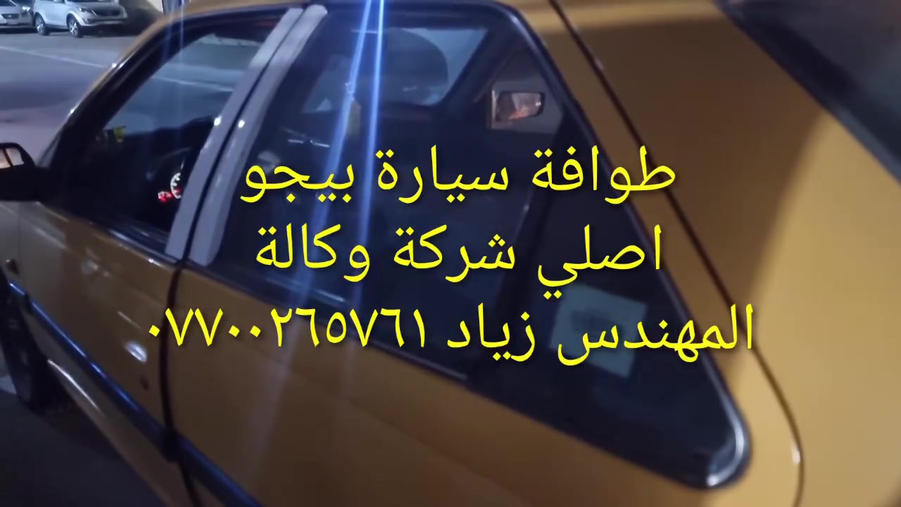 طوافة ايساكو اصلي شركة وكالة.((غيرمتوفرة في الأسواق))......الحل النهائي لمشكلة طوافة السيارات الإيرانية بيجو/سمند......الثقة عنواننا...ملاحظة مهمة: يرجى الاتصال قبل المجي للمحل لكثرة الطلبات والتأكد من توفر الطوافة.... هاتف ***********@@ عنوان المحل بغداد _حي القاهرة _شارع نادي الطلبة_قرب ورشةالأخوين_أقرب نقطة دالة جعفر البنجرجي او يوسف السمكري ...
