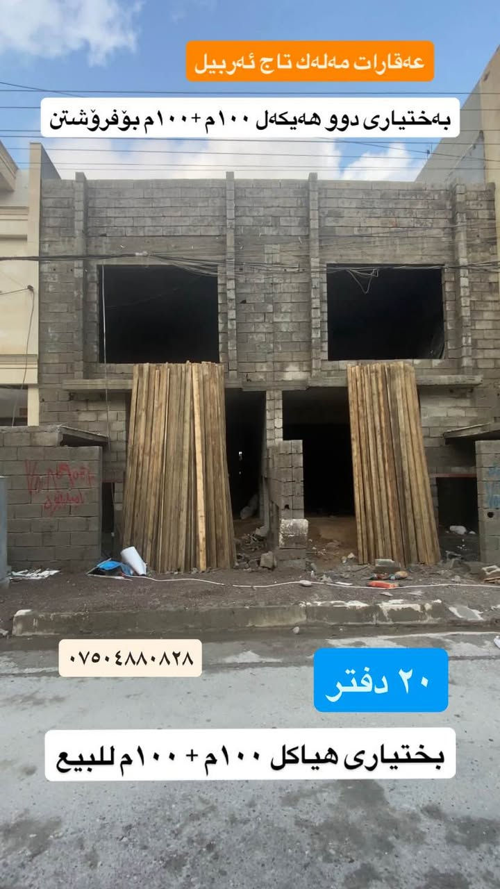 بەختیاری دوو هەیکەل ١٠٠م +١٠٠م بۆفرۆشتن
.
بختیاری هیاکل ١٠٠م + ١٠٠م للبيع
.
.***********واتساب.
***********.
اري طاهر.
عقارات مەلەك تاج اربيل
.
‏‪#Ari_tahir‬ #اري_طاهر #ملك_تاج_اربيل #مەلەک_تاج_ئەربیل #Malak_Taj_Erbil #Erbil أربيل, العراق
