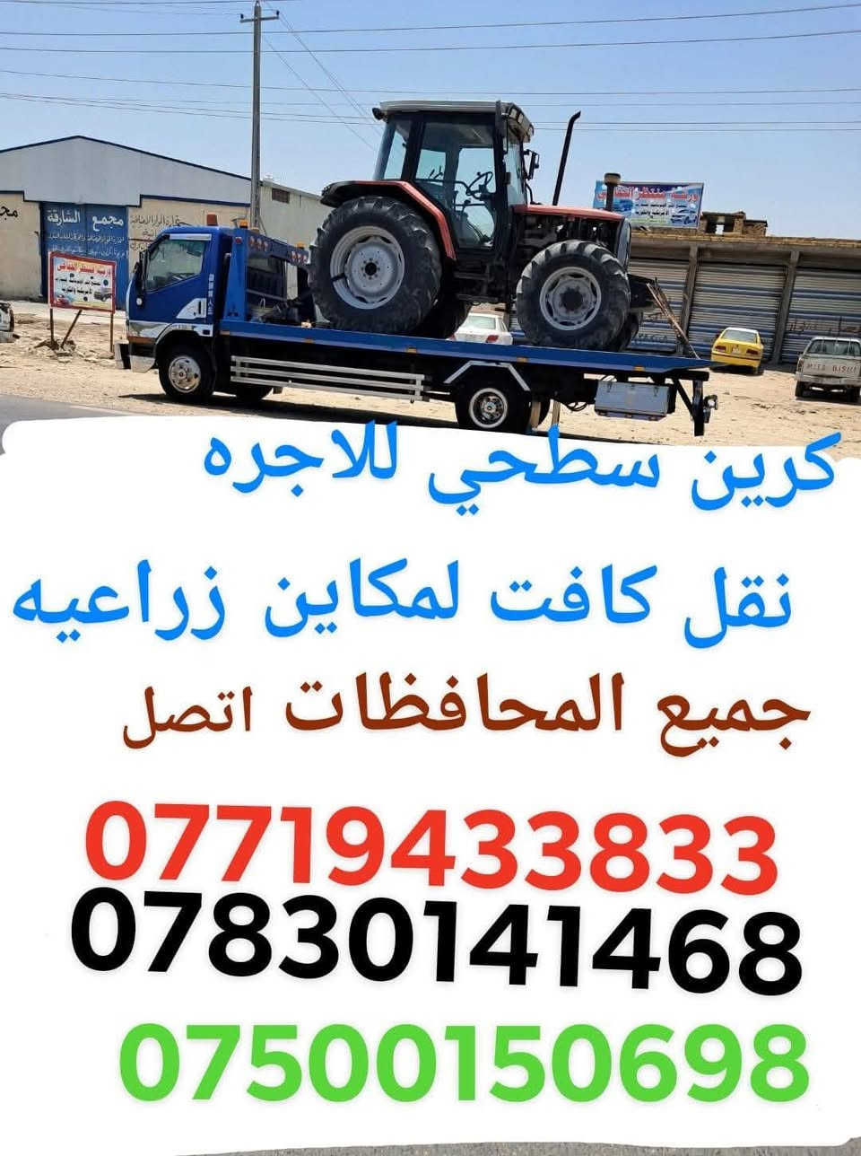 كرين سطحي للاجره نقل كافت لمكاين زراعيه جميع المحافظات العراق من شمال الا جنوب واربيل ولبصره ولموصل اتصال
***********
*********** اتصل
***********
كرين سطحي للاجره نقل كافت لمكاين زراعيه جميع المحافظات العراق من شمال الا جنوب واربيل ولبصره ولموصل اتصال
