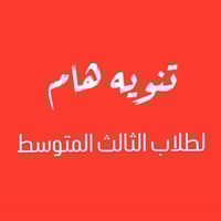 الصف الثالث المتوسط • كورس مكثف • القائم حصيبة