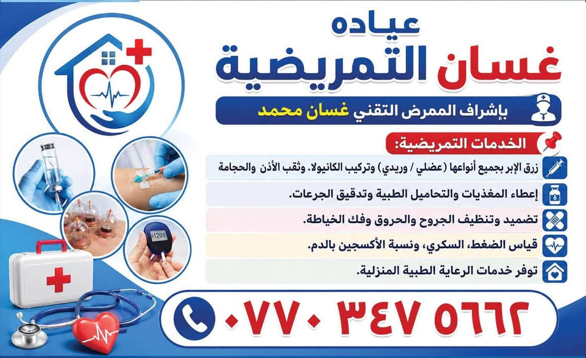 وتتوفر ايضاً خدمه زيارات منزلية بشكل متكامل. للاستفسار علهذا الرقم ‭***********‬
