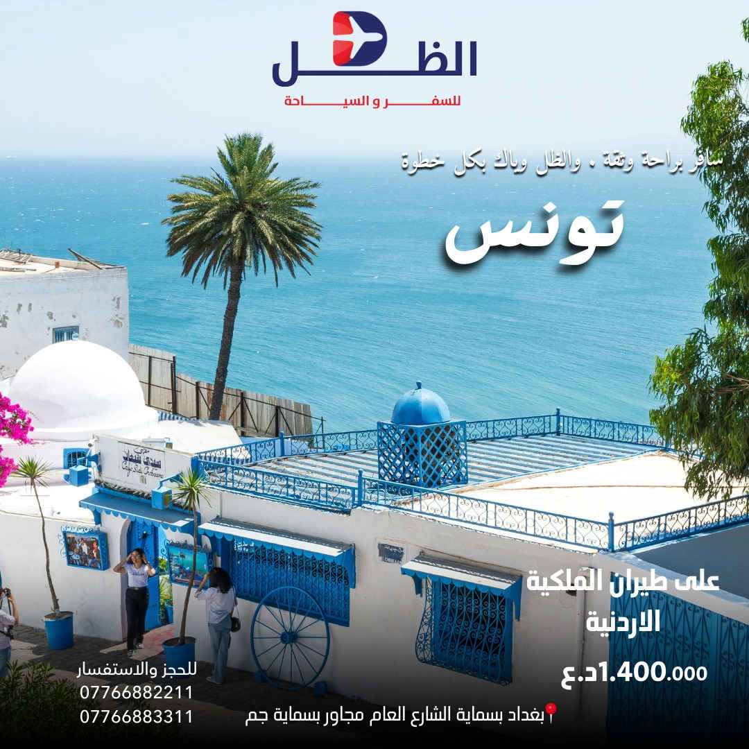 عروض شركة الظل للسفر والسياحة

💢 بيروت 💢
✈️طيران ذهاب واياب  ✈️
الاسعار تبدأ من 550.000 د.ع 
💢اذربيجان💢
✈️طيران الاذري ذهاب واياب  ✈️
الاسعار تبدأ من 970.000 د.ع 
💢القاهرة💢
✈️طيران ذهاب واياب  ✈️
الاسعار تبدأ من 900.000 د.ع 
💢قاهرة وشرم الشيخ💢
✈️طيران ذهاب واياب مباشر على الخطوط الجوية العراقية✈️
الاسعار تبدأ من 1.190.000 د.ع
 💢اسطنبول 💢
✈️طيران ذهاب واياب  ✈️
الاسعار تبدأ من 565.000 د.ع 
💢 تونس 💢
✈️طيران ذهاب واياب  ✈️
الاسعار تبدأ من 1.400.000 د.ع 
💢 بانكوك 💢
✈️طيران على الملكية الاردنية ذهاب واياب  ✈️
الاسعار تبدأ من 1.190.000د.ع 
البرامج يشمل :
◇طيران ذهاب وعودة  
◇ أستقبال وتوديع من المطار 
◇ فنادق درجة اولى  
◇ لايوجد أجور اضافيه على الغرفه الثنائية 
وممكن تخطط للرحلة وتدفع إلكترونياً من هاتفك 💳
نستقبل وسائل الدفع عن طريق :
‏- Master Cash
‏- Zain Cash 
راسلنا للحصول على معلومات أكثر 💚
لمزيد من المعلومات الاتصال على
0776 688 2211-***********
بغداد-بسماية-الشارع العام مجاور بسماية جم
خصم خاص الى الاخوة الحملدارية والمجموعات
( متواجدون لخدمتكم من الساعة  10 صباحاً الى 10 مساءاً )
#بغداد #سفر #سياحة  #حجز #فنادق #طيران #تونس #الحمامات #ماليزيا #كوالا #بالي #فيتنام #تايلند #سنغافورة #سفر #العراق
