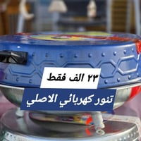 تنور كهربائي • ٥٢ سنتم • تقسيط ١٠ أشهر