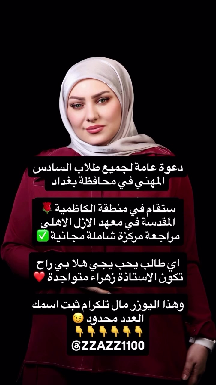 ستقام في منطقة الكاظمية 🌹المقدسة في معهد الازل الاهلي مراجعة مركزة شاملة مجانية ✅

اي طالب يحب يجي هلا بي راح تكون الاستاذة زهراء متواجدة ❤️

وهذا اليوزر مال تلكرام ثبت اسمك العدد محدود 😉
👇👇👇👇👇👇
@ZZAZZ1100

واتساب ***********

