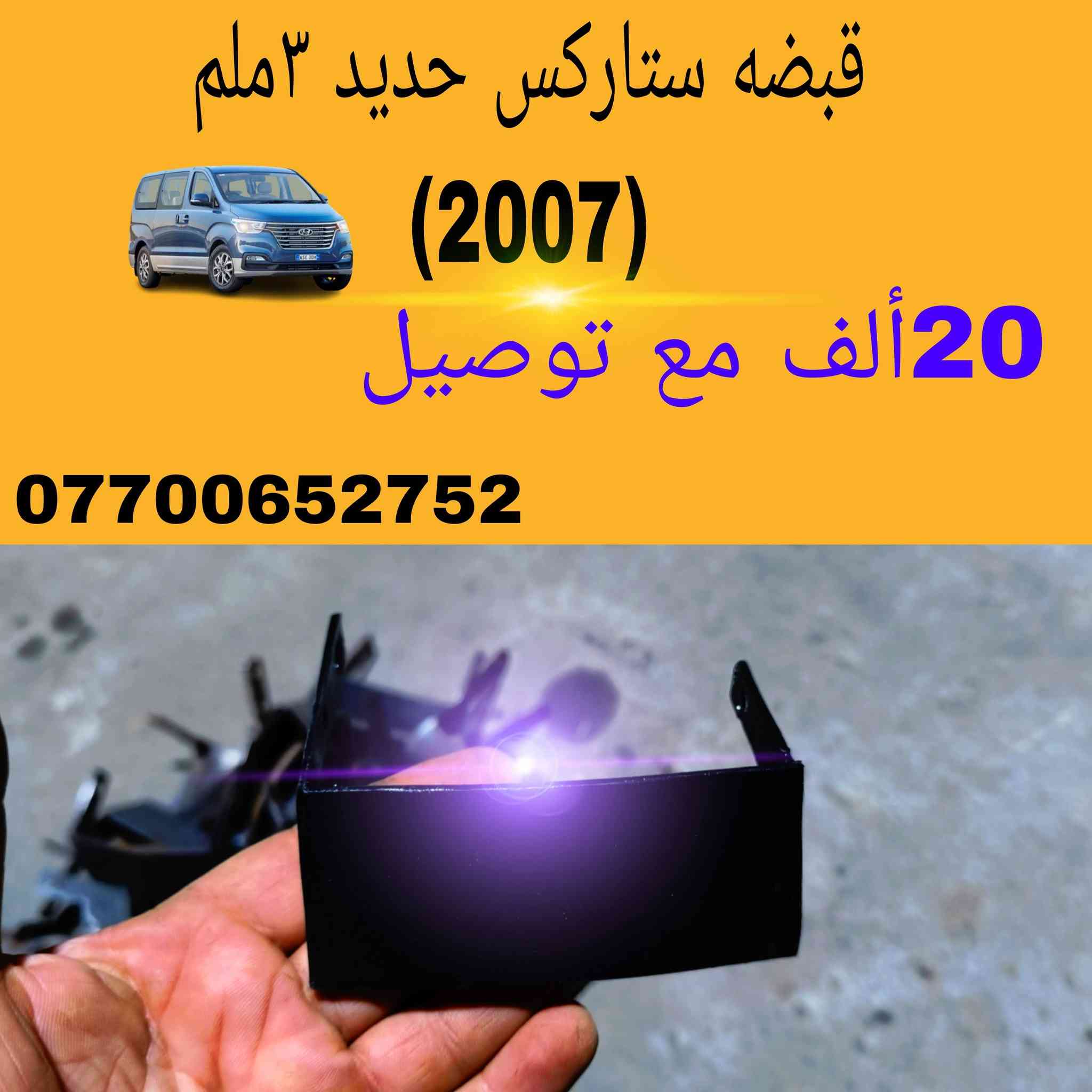 (قبضه باب سلاايت) 2007) (2006)
متوفره (خارجيه)(وداخليه)
بدون حاضن (داخليه وخارجيه )30الف مع توصيل/ بدون توصيل  25الف 

بدون حاضن  فقط القبضه عدد (1)ب 20الف مع توصيل/، بدون توصيل 15الاف
العنوان /بصره /قضاء الدير /قرب فينيسا مول
***********/واتساب
