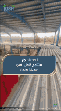 تعلن شركة لاش الألمانية عن استمرار العمل في واحد من أضخم مشاريعها الحا...