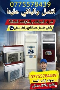 سبالت • مكيفات عاطلة • بغداد وطرافها