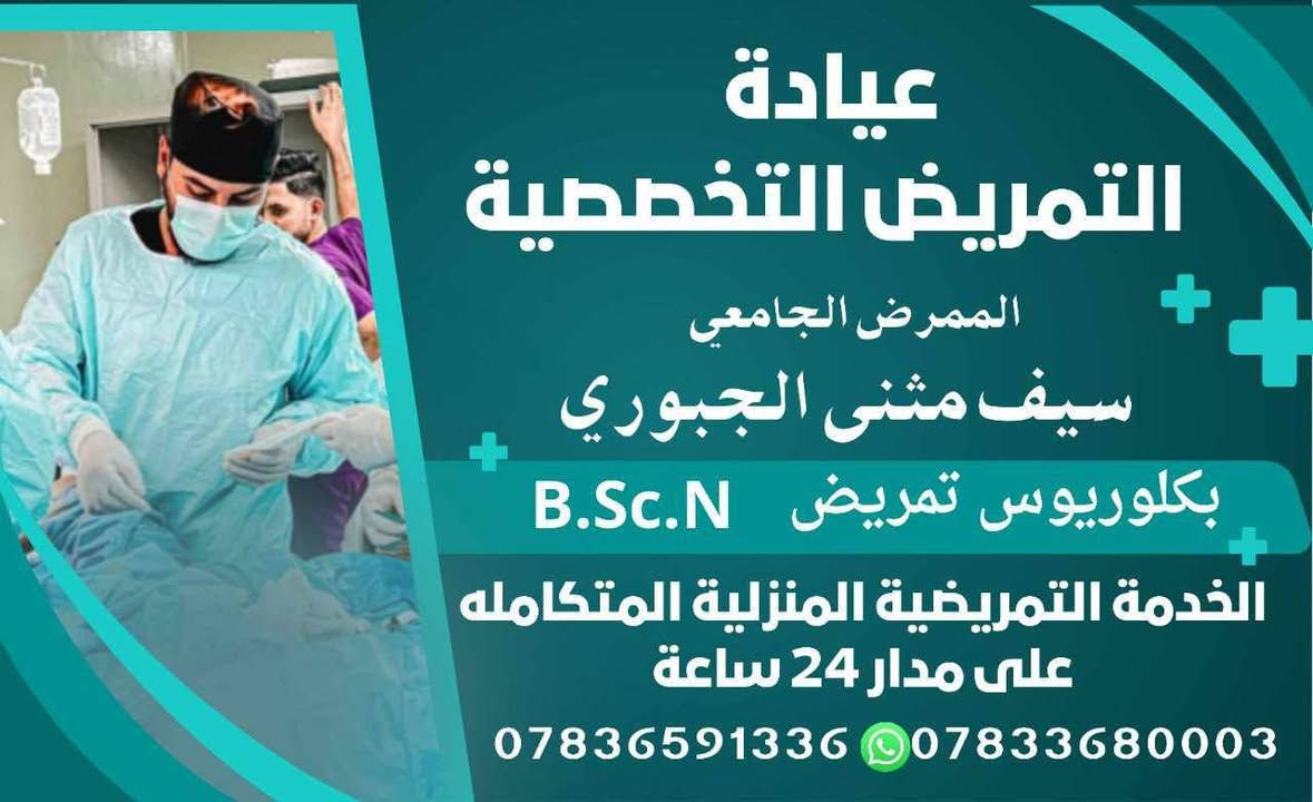 عيادة التمريض التخصصية
متواجدين يومياً من الساعه الرابعه عصراً الى منتصف الليل

قياس الضغط والسكر  - شد كانيولا واعطاء العلاج - زرق ابر - ضماد - تبخير - خياطة الجروح عادي وتجميلي - رفع الاكياس الدهنيه - تبخير - حجامه - شد ورفع صوندة الادرار - ثقب الاذن -
رفع الزوائد اللحمية
ايضا تتوفر الخدمه التمريضية المنزلية المتكامله بكل وقت
للتواصل على الارقام التاليه

العنوان تقاطع دائرة الكهرباء شارع ٤٠ مجاور صيدلية فرح عبد العزيز 
***********
***********

تشرفونا بكل وقت
