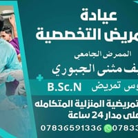 تمريض تخصصي • تمريض منزلي • قياس ضغط وسكر