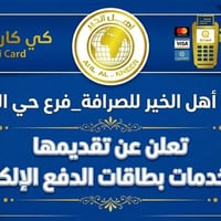 شركة اهل الخير للصرافة_فرع حي الاعلام نعلن لكل زبائننا الكرام عن صرف ر...