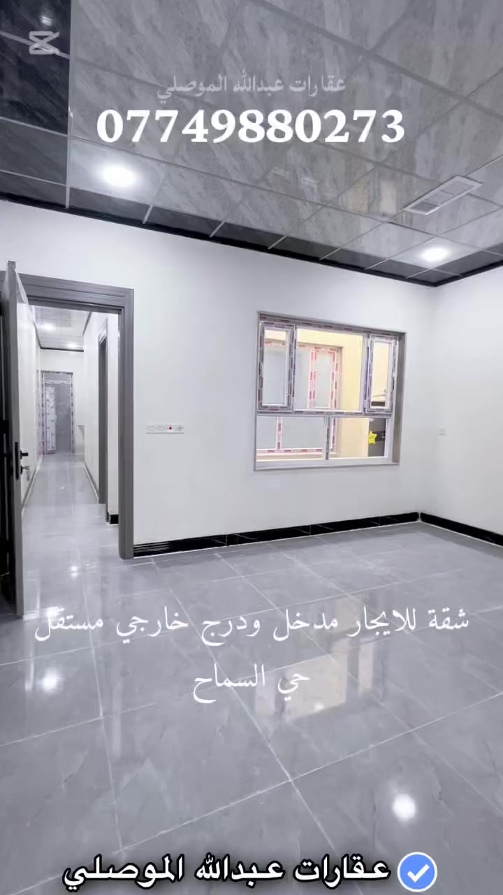 إعلان 498

شقة للإيجار في حي السماح على الشارع العام

المساحة 100م² مدخل ودرج خارجي مستقل

بدل الإيجار 300 ألف د.ع شهرياً

للتواصل والاستفسار ***********
