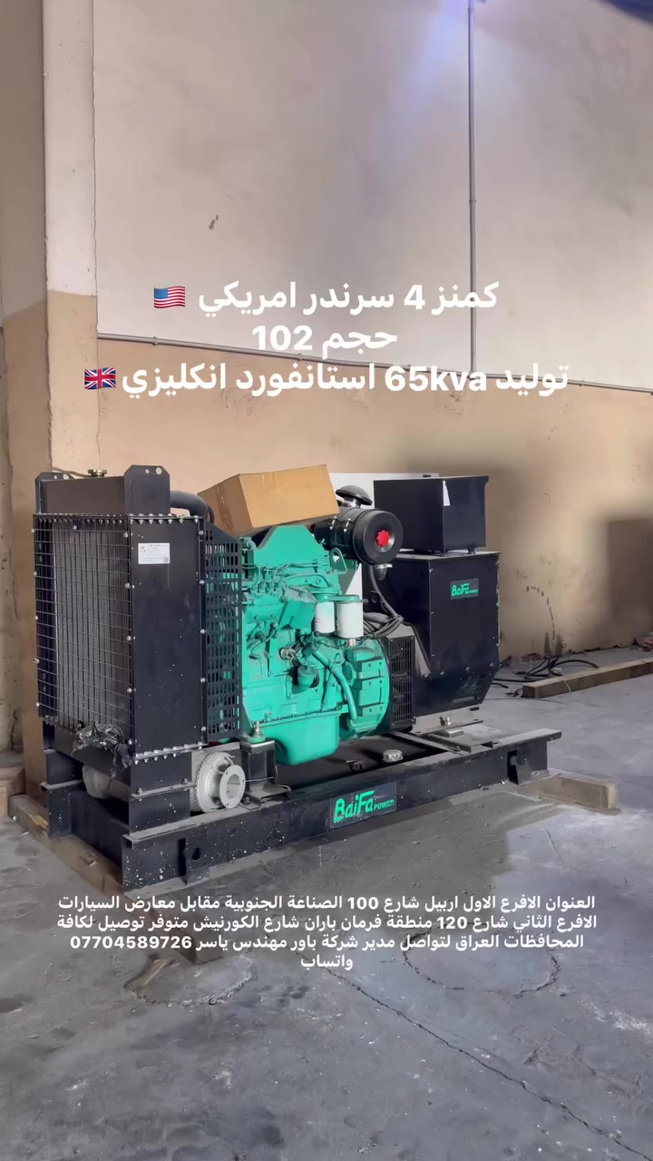 #كمنز4سرندر امريكي (65KVA) شاصي مستعمل استيراد اوربي
 متوفر توصيل لكافة المحافظات العراق لحجز واستفسار تواصل على بريد الصفحة او اتصال 📞 على رقم مدير شركة باور مهندس ياسر *********** متوفر واتساب
 او زورنا في موقعنا
 الافرع الاول اربيل شارع 100 الصناعة الجنوبية مقابل بوابة المعارض السيارات 
الافرع الثاني شارع 120 فرمان باران شارع الكورنيش
