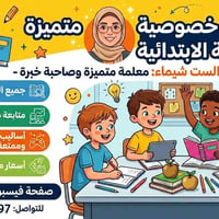 دروس خصوصية • المرحلة الابتدائية • قراءة وكتابة