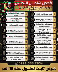 كركوك المصلى • فحص شامل • تحاليل كبد وكلى