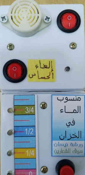 إنتاجنا الجديد.... أجهزة إضافية....

السلام عليكم..
 
جديد ورشة نيسان... المختصة في تصنيع جهاز قياس منسوب الماء في الخزان عن بعد دون الحاجة للصعود إلى السطح الذي يتم إنتاجه منذ سنة 2004 - الآن، وقد لاقى نجاحا باهرا بفضل الله تعالى..

جميع أنواع الأجهزة يتم إنتاجها وفق أسس ومعايير علمية تمنح الزبون إستفادة قصوى من جهاز عمره الافتراضي لا يقل عن 15 سنة نتيجة الخبرة المتراكمة التي ذللت كل العقبات والمشاكل التقنية التي تقلل من كفاءة الجهاز.. الجهاز مقاوم للتآكل والأكسدة والأملاح والظروف الجوية ومناسب لجميع المناطق، ( الواير والحساسات نحاس صافي ) والتجربة أكبر برهان ...

صور الأجهزة مرفقة بالمنشور. 
 
1- جهاز 4 تدريجات بدون جرس طول الواير 14 متر.. السعر مع التوصيل لجميع مناطق العراق  19 الف دينار. 

2- جهاز 8 تدريجات بدون جرس، طول الواير 14 متر، السعر مع التوصيل لجميع مناطق العراق 27 الف دينار.

3- جهاز 4 تدريجات مع جهاز الكتروني داخلي يتحكم بجرس(صوت عالي) للتنبيه على إمتلاء الخزان، ومضاف إليه محولة خارجية، السعر مع التوصيل لجميع مناطق العراق 29 الف دينار. 

4- جهاز 4 تدريجات مع جهاز الكتروني داخلي يتحكم بجرس(صوت عالي) للتنبيه على إمتلاء الخزان وكذلك إطفاء ماطور الماء عند الإمتلاء.. ومضاف إليه محولة خارجية، السعر مع التوصيل لجميع مناطق العراق 34 الف دينار.

5- يتوفر كذلك جهاز 8 تدريجات مع منبه، وأيضا مع منبه وإطفاء الماطور مع فرق السعر حسب الإضافة.

6- جميع أنواع أجهزة قياس المنسوب تعمل على البطارية 9 فولط، والجهاز الالكتروني الداخلي الملحق يعمل على محولة خارجية .. وفي حال رغبة الزبون بجهاز يعمل على الكهرباء بجميع أجزاءه فمتوفر أيضا مع فرق سعر مقداره 3 آلاف دينار.

(( أجهزة سهلة النصب والإستخدام )) . 

* في حالة رغبتك بالشراء، أرسل لنا قياس عمق الخزان من الأسفل إلى مكان الطواف لنرسل لك الجهاز المناسب. 

* يتوفر لدينا أجهزة لكافة أحجام الخزانات.. وكذلك للعمارات والشقق السكنية ذات الإرتفاعات العالية.. 

*يمكن تصميم الجهاز حسب رغبة الزبون تبعا للمنطقة ونوع الخزان.

*يتوفر أجهزة لقياس منسوب الماء للآبار الارتوازية والسطحية التي تعاني من تذبذب منسوب الماء فيها.

* جميع الأسعار في حالة التوصيل داخل الموصل تكون أقل بثلاثة آلاف دينار. 

* لطلب المنتج ( جملة - مفرد ) أو للشراء بدون توصيل الاتصال على الارقام..( موبايل - واتس اب)...

***********
*********** 
أو مراسلة الصفحة عبر الماسنجر.
