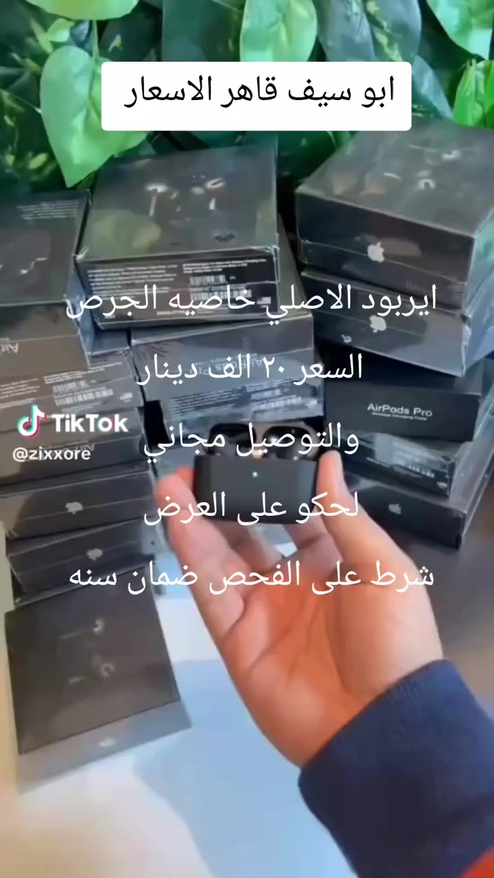 اقووووه العروووض ورقه الماركات
ايربود برو الاصلي خاصيه الجرص 
ضمان سنه 
السعر ٢٠ الف دينار 
والتوصيل مجاني 
لحكو على العرض 
مكاني بغداد 
الحجز او استفسار 
واتساب او اتصال 
*********** 
لاحكو على العروض

