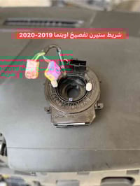 غراض اوبتيما تفصيخ للبيع  شريط ستيرن  2019-2020  يدات تحكمات 2019-2020...