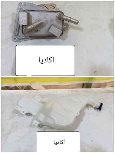 بسمه تعالى 
متوفر أغراض اكاديا 
مكاني بغداد الكاظمية جكوك قرب حسينية بني هاشم
***********
***********
اعتذر من الخاص 
اوقات الاتصال 
٩ صباحا 
٤ عصر
