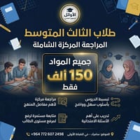 مراجعة ثالث متوسط • حي الضباط • مركز الأوائل