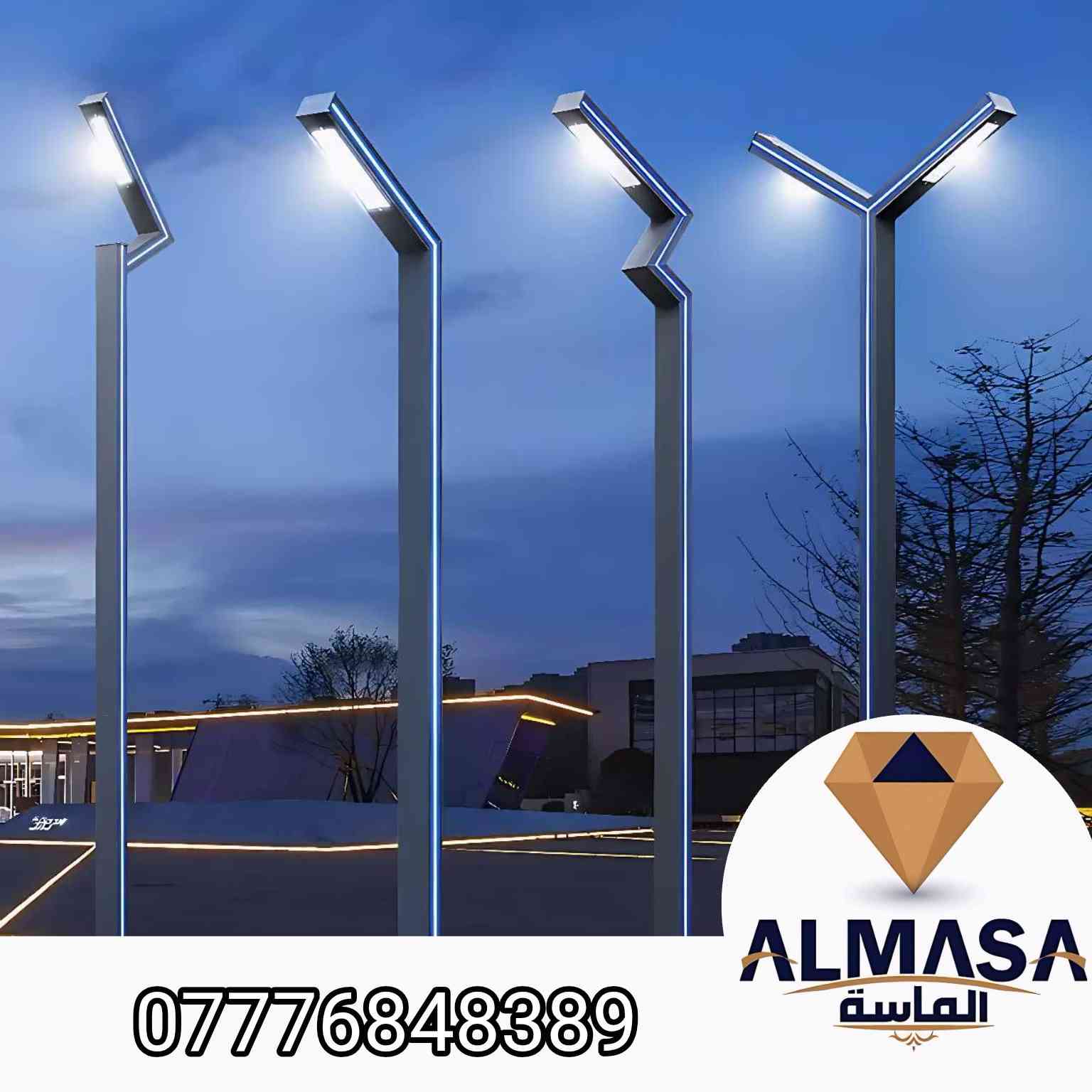 💡💡💡
معرض الماسة للكهربائيات 

تحيه طيبه الى زبائننا الكرام.. 

مرحبا بكم .. 
نقدم لكم مجموعة متنوعه من الاعمده الديكوريه وعامود مضلع والعادي مغلون ومجموعه متنوعه من البروجكترات لد العدسات بنوعيات متعدده  ✨

لطلب الاسعار و التفاصيل على واتساب 💲 

متوفر توصيل الى جميع المحافظات العراق الحبيب   🇮🇶🚚 

العنوان / بغداد الشورجه عكد النصارى خلف دائره الكهرباء 

للإستفسار او الاتصال على الرقم واتساب 👇
*********** 📱
