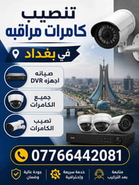 تنصيب وصيانخ كافه انوع الكامرات المراقبة صيانه DVR العمل جميع مناطق بغ...