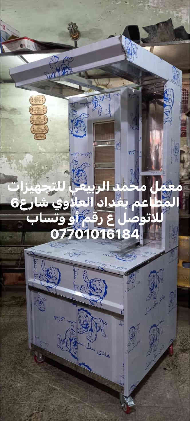 معمل محمد الربيعي للتجهيزات المطاعم بغداد العلاوي شارع6 للاتوصل ع رقم أو وتساب ***********
