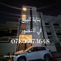 للبيع بناية ١١٢ متر مربع في بغداد _ المنصور  تتكون من ٤ شقق وارد / ٣٦٠...