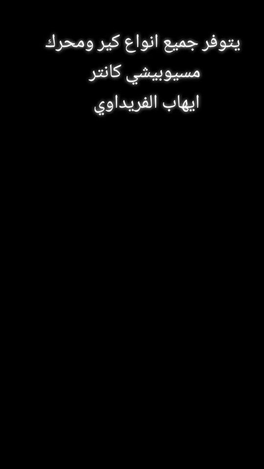 #كروب_جمبازيه_كيا_العراق_شعبة🔱_الجمبزه #سيارات #كرينات_العراق #كانتر #canter 


**إذا كنت صاحب هذا الإعلان وتريد حذفه لأي سبب، رجاءا أرسل رسالة إلى الدعم الفني**