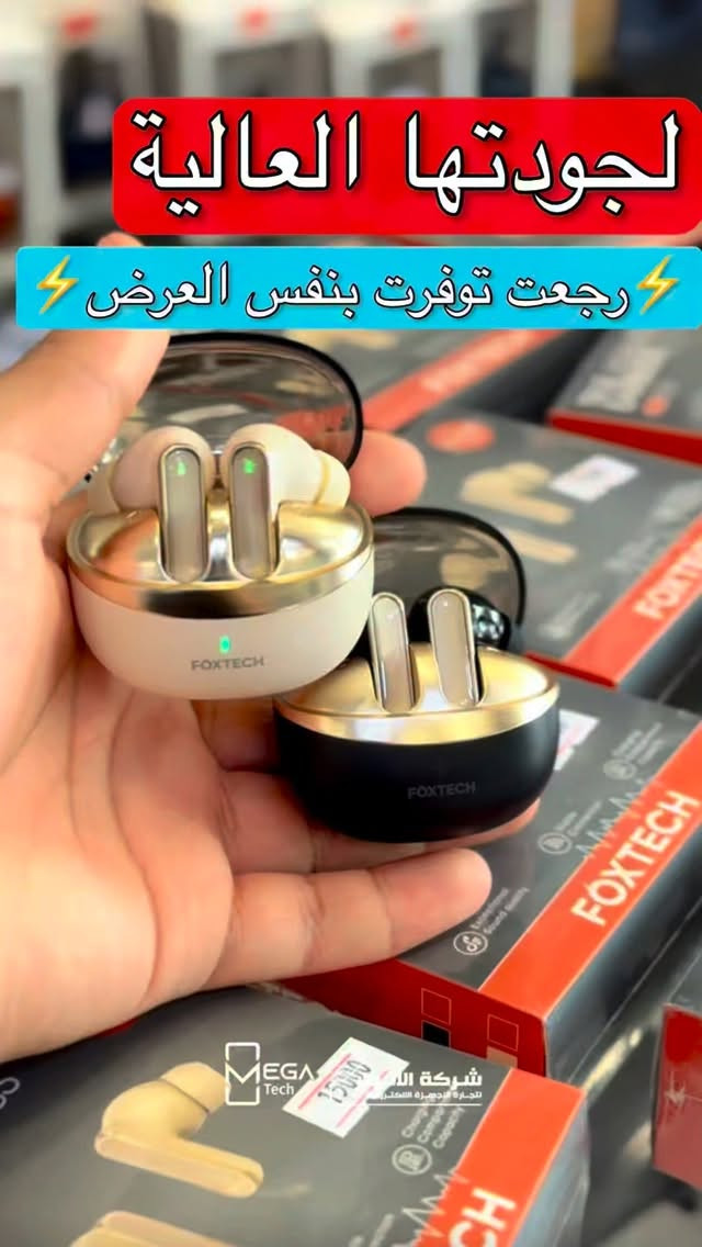 سماعة FOXTTECH True Wireless Earbuds FT-BT04

✅ تصميم In-Ear مريح وثابت داخل الأذن
✅ اتصال لاسلكي Bluetooth 5.3 لربط سريع ومستقر
✅ جودة صوت نقية مناسبة للموسيقى والمكالمات
✅ تدعم اللمس للتحكم بالموسيقى والاتصالات
✅ علبة شحن محمولة بسعة 280mAh لإعادة شحن السماعات أثناء التنقل
✅ منفذ شحن USB Type-C لسرعة وسهولة الشحن
✅ مناسبة للاستخدام اليومي مع الهواتف والأجهزة الذكية. 

لمعرفة المعلومات الكاملة يرجى مشاهدة الفيديو 🙋🏻‍♂️
دخلوا على الستوري حتى تشوفون العروض الرهيبة المتوفرة

الفرع الأول”شركة الانوار”:
البصرة-المعقل-مقابل مستشفى الموانئ
للتواصل مع مبيعات شركة الانوار:***********
للتواصل مع قسم الاكسسوارت: ***********
للتواصل مع قسم الصيانة :***********

عنوان الفرع الثاني “ميگاتك” :
البصرة-مدينة الأمل السكنية-الزون السادس
للتواصل مع مبيعات ميگاتك:***********
للتواصل مع قسم الصيانة: ***********

#سماعات_لاسلكية
#TrueWireless
#BluetoothEarbuds
#اكسسوارات_الموبايل
