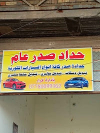 حداد جميع سيارات ايراني كوري امريكي  بغداد قرب تقاطع كسره وعطش  077800...
