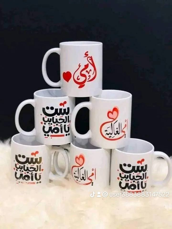 ☕✨ حوّل كوبك إلى ذكرى مميزة! ✨☕
نوفر لكم طباعة على الأكواب بأجمل التصاميم والصور والأسماء 💖
🎁 هدية مميزة للأحبة والأصدقاء
📸 طباعة الصور الشخصية بجودة عالية
💍 تصاميم خاصة للمناسبات والأعياد
🎨 إمكانية تنفيذ أي تصميم حسب الطلب
📩 راسلينا وارسلي الصورة أو التصميم، والباقي علينا.
رهف للطباعة والتصميم
🌷 لأن التفاصيل الصغيرة تصنع أجمل الذكريات. 🌷


**إذا كنت صاحب هذا الإعلان وتريد حذفه لأي سبب، رجاءا أرسل رسالة إلى الدعم الفني**