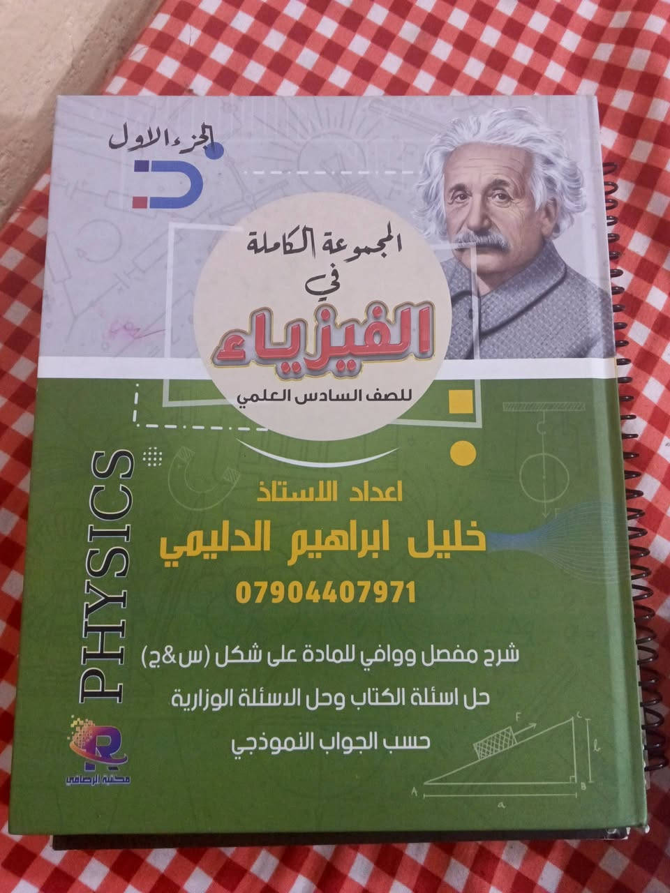 ملازم اجدد من الجديدات كلش نضيفات الله شاهد فقط اكو ورقه من العربي مكتوب بيها بالجاف و الفيزياء يمكن باختصار فقط كتابه بسيطه بورقه وحده وباقي الاوراق تخبل وجديدات الله شاهد المهم سعر الملزمه 7 الالف جوه سعرهن الله شاهد مكتوبه اسعارهن كله من 11 وفوك وجديدات حيل يفيدن للبيت او للمكاتب


**إذا كنت صاحب هذا الإعلان وتريد حذفه لأي سبب، رجاءا أرسل رسالة إلى الدعم الفني**