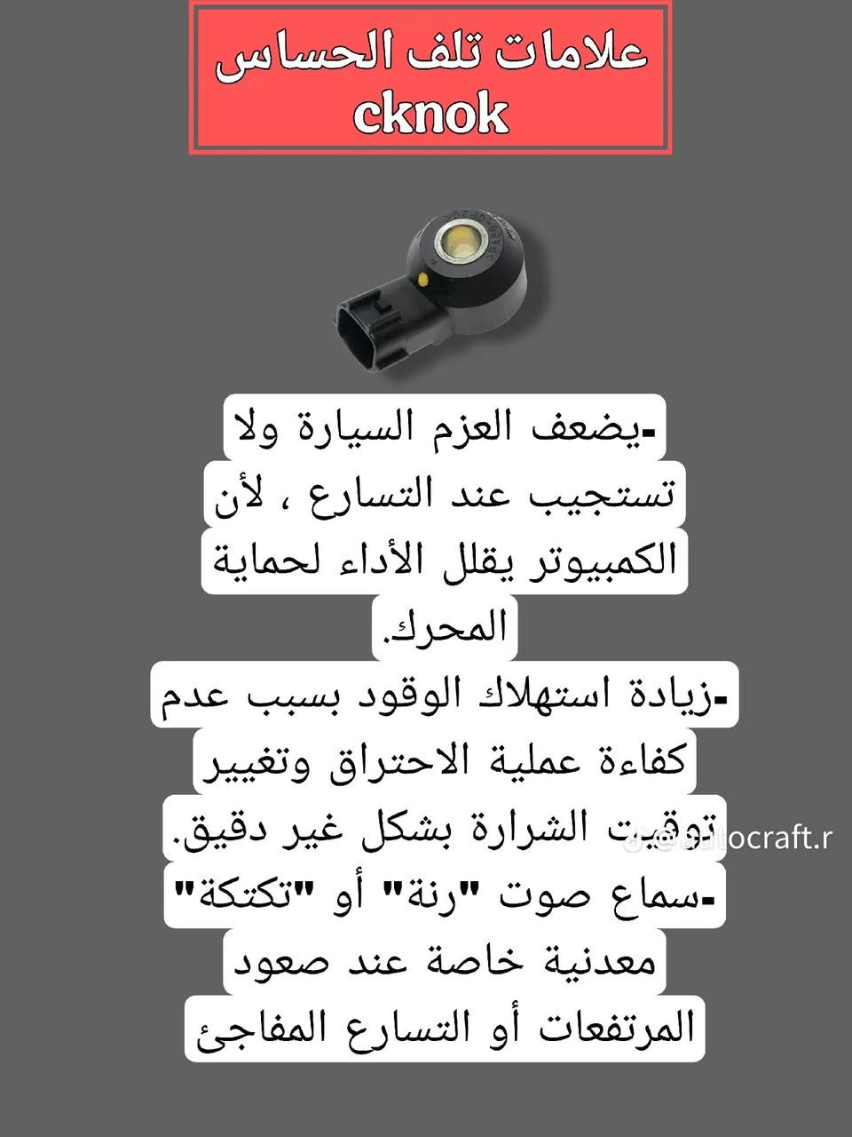 حساس الطرق النوك سنسر 
حساس الداوانز 

طبعا هذا الكلام مو ع كل سيارة ينطبق فقط الي بيها مشكله ومسجلة عطل بجهاز الفحص 

تحياتي لكم 
كابتن سمير 
الاعظمية قرب المقبرة الملكية 
***********
