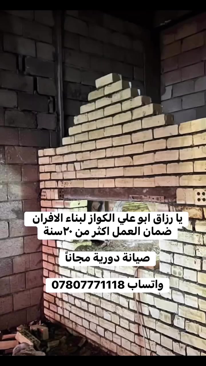 ***********يوجد واتساب

http://wa.me/9647807771118

للحجز

والاستفسار المباشر، اضغط 👆👆على رابط الواتساب 👆

"بسم الله الرزاق.. إحنا أهل حرفة ووارثين المهنة أباً عن جد" 🤲✨

"أساس الصمونة الطيبة يبدأ من الفرن المضبوط.. شغل أبو علي الكواز."

تريد فرن يبيض الوجه ويخدمك سنين؟ تعبت من ضياع الحرارة وصرف الغاز الزايد؟ 🧐🔥

الأسطى (أبو علي الكواز) يقدم لكم خبرة السنين بدقة متناهية وفن بشغل الطابوق الحراري وبناء الأفران المتقن.

✅ أفران صمون (حجري وغازي): فصال هندسي مضبوط، يخلي الصمونة تطلع منفوخة ومكسبة.

✅ أفران بيتزا ومعجنات: تصاميم حديثة وعزل حراري وتوزيع حرارة مثالي.

🛡️ الضمان: شغلنا مكفول بضمان حقيقي يوصل لـ 20 سنة.

🚀 الميزة الكبرى: نخلص لك العمل وننهي البناء خلال يومين فقط! ⏱️✅

📍 مكان العمل: نوصل لكل محافظاتنا العزيزة. 🇮🇶

📞 للاتصال المباشر: ***********

خبير الأفران (أبو علي الكواز).. نضمن لك الجودة والحرارة والبركة. 🤲✨

#أبو_علي_الكواز #بناء_أفران #أفران_حجرية #صمون_عراقي #مطاعم_بغداد #تجهيزات_مطاعم #أفران_بيتزا #ديكور_مطاعم #شغل_يدوي #عزل_حراري #أفران_غاز #كل_محافظات_العراق
