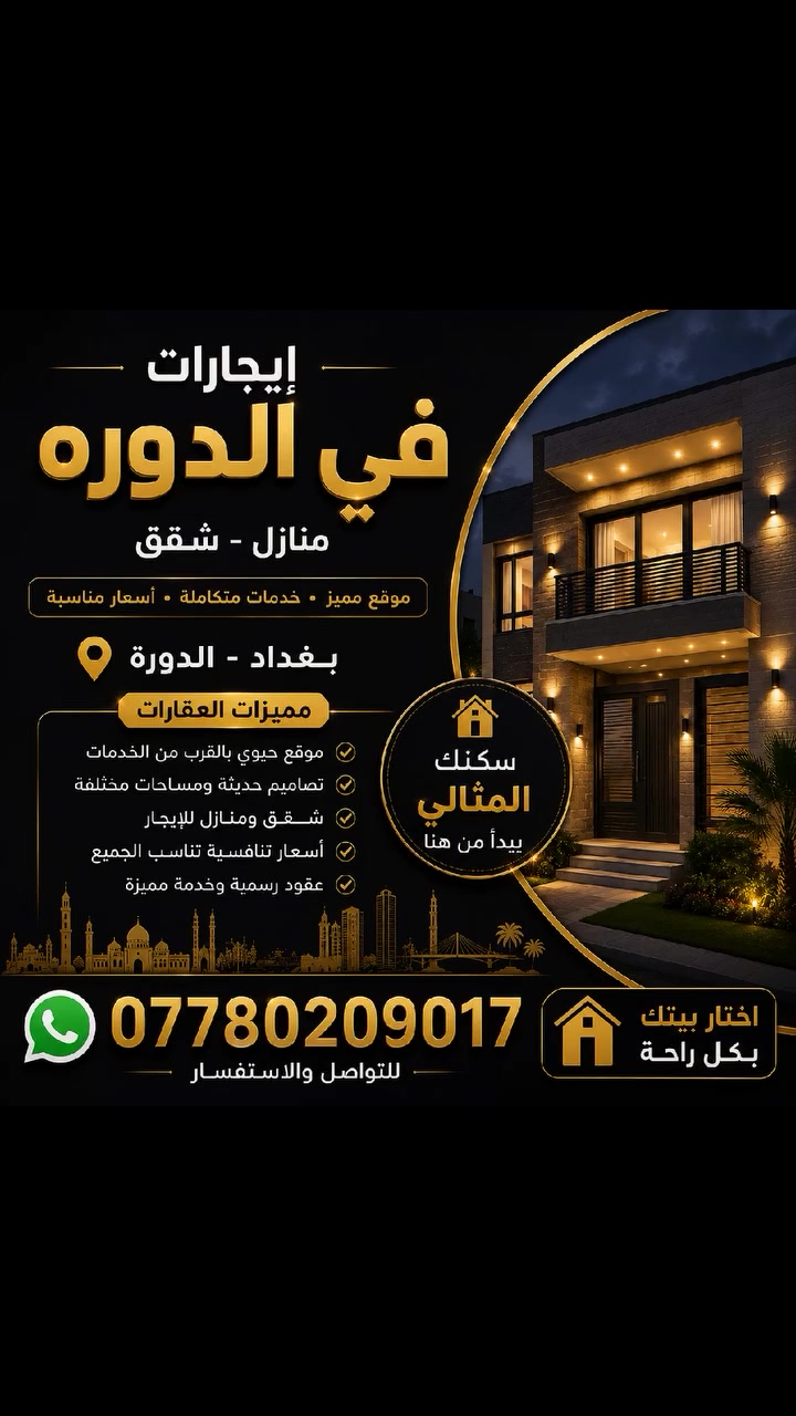 عقارات جديدة يوميًا
🏠 شقق ومنازل للإيجار
📍 بغداد - الدورة
📲 *********** ##دلال_بغداد
#إيجارات_بغداد
#إيجارات_الدورة
#عقارات_بغداد
#الدورة
#بغداد

