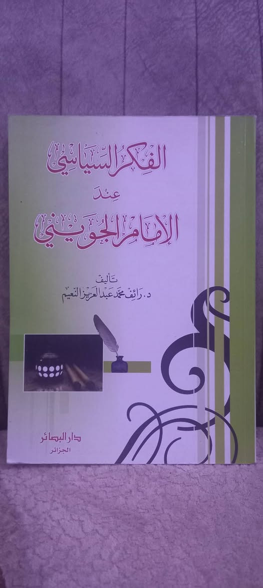 ( الفكر السياسي عند الإمام الجويني )
تأليف: د  رائف محمد عبد العزيز النعيم 
● أصل الكتاب أطروحة دكتوراه في الفقه وأصوله من الجامعة الأردنية 
طبع دار البصائر/ الجزائر – ٢٠٠٨م 
الطبعة الأولى – ٣٨٨ صفحة 
السعر ٨  آلاف دينار


**إذا كنت صاحب هذا الإعلان وتريد حذفه لأي سبب، رجاءا أرسل رسالة إلى الدعم الفني**