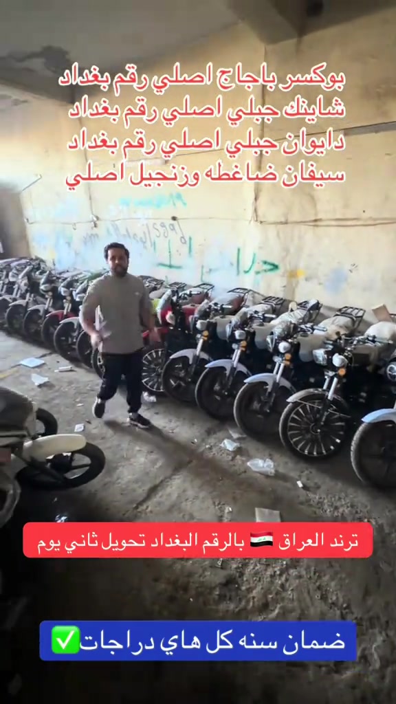 يوجد جميع انواع الدراجات الرقم بغداد 🇮🇶#ترند_تيك_توك #دلفري_بغداد #المحافظات_العراقية #دايوان #يوسف_جويه 


**إذا كنت صاحب هذا الإعلان وتريد حذفه لأي سبب، رجاءا أرسل رسالة إلى الدعم الفني**