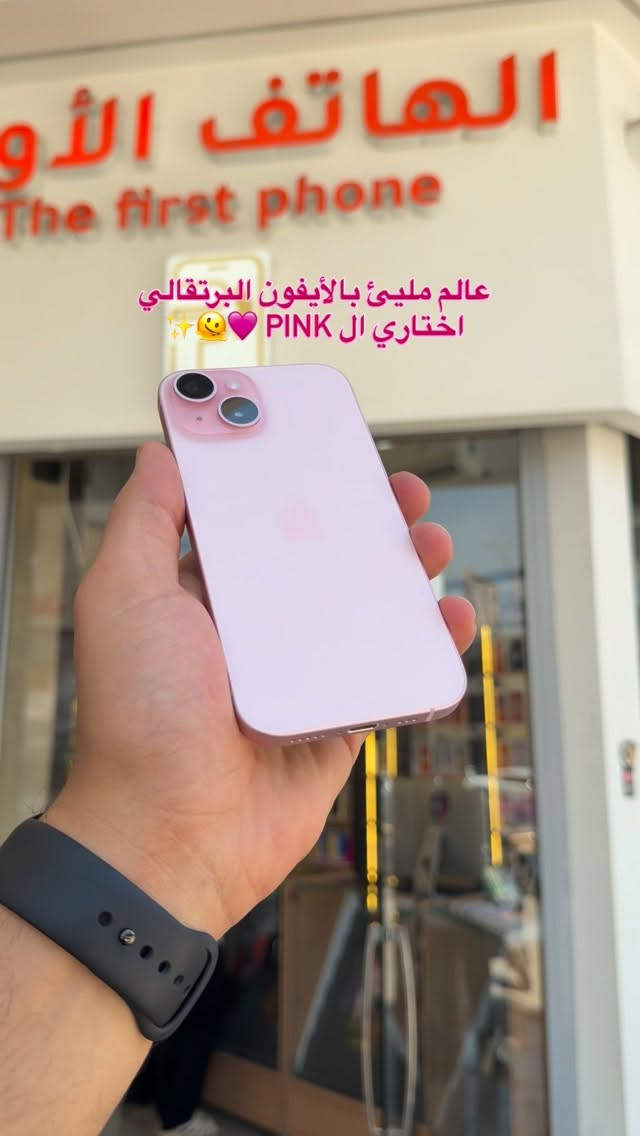ايفون 15 عادي 🩷✨

#شركة_الهاتف_الاول #اكسبلور #فولو #ايفون #apple


**إذا كنت صاحب هذا الإعلان وتريد حذفه لأي سبب، رجاءا أرسل رسالة إلى الدعم الفني**