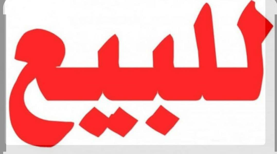 السلام عليكم بيت للبيع مساحته 50 متر سعره 12مليون
وعدنه بيت للبيع مساحته 50 متر سعره 15 مليون 
وعدمه بيت للبيع مساحته 100متر سعره 30 مليون 
عنده بيت للبيع مساحته 100متر سعره 29 مليون 
عدنه بيت للبيع مساحته 210 متر سعره 35 مليون 
وعدمه بيت للبيع 100متر جديد ستوه طالع منه البنية 40 مليون 
للاستفسار الاتصال بالرقم ***********
الي مايعجبه يعكب المنشور
