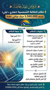 منظومة شمسية • بطارية ليثيوم ٥ كيلوواط • النجف الأشرف